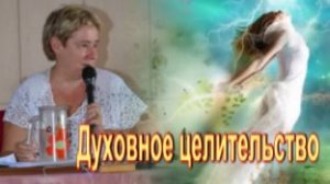 Валентина Миронова. Духовное целительство