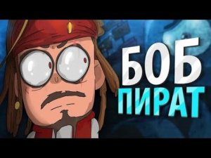 БОБ ПИРАТ (эпизод 3, сезон 4)