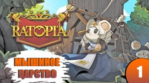 Смотреть. #1. Игра RATOPIA | НАЧАЛО.