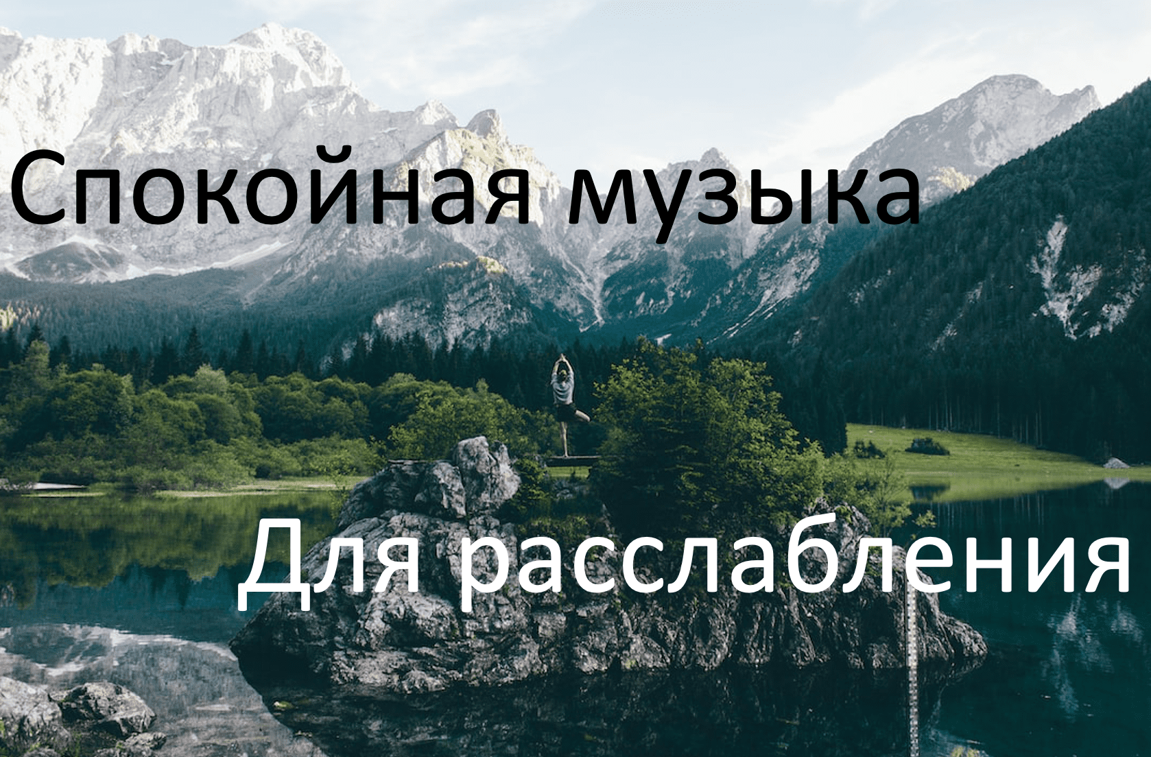 Музыка без слов слушать для успокоения. Музыка без слов слушать для успокоения. Музыка без слов слушать для успокоения. Мелодия чтобы уснуть быстро. Музыкальная релаксация.