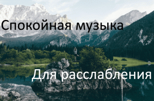 Спокойная музыка для расслабления