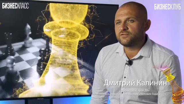 Дмитрий Калинин, директор Строй ДК, номинант летней премии «Человек Года-2021»