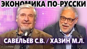 Экономика по-русски. Хазин М.Л., Савельев С.В.