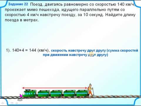 Задачи на движение поезда и пешехода огэ 9 класс со схемами