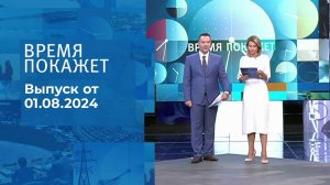 Время покажет. Часть 1. Выпуск от 01.08.2024