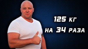 Андрей Гальцов. РУССКИЙ ЖИМ 125 кг на 34 раза. Чемпионат России 2018 г.