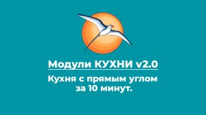 БАЗИС-Мебельщик. Кухня с прямым углом за 10 минут.