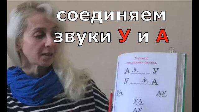 Учимся читать Урок 6 "Соединяем буквы А и У" #учимсячитать #читаемслоги #учимбуквы #жукова #букварь