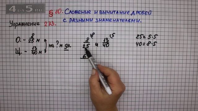 Упражнение № 273 – Математика 6 класс – Мерзляк А.Г., Полонский В.Б., Якир М.С. смотреть онлайн
