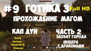 Готика 3 Прохождение магом Видео 9 Кап Дун Часть 2 Захват города Драконы Gothic 3 Full_HD