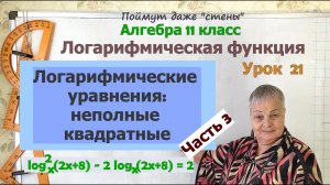 Логарифмические уравнения (неполные квадратные). Часть 5.3. Алгебра 11 класс