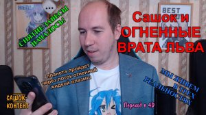 Сашок и Огненные Врата Льва