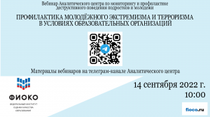 Выпуск 13. Профилактика молодёжного экстремизма и терроризма в условиях образовательных организаций.