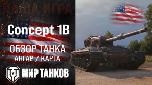 Обзор Concept 1B гайд прем танк США | оборудование concept 1b перки | Концепт 1Б бронирование