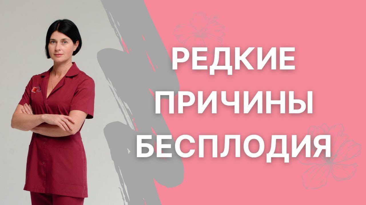 Редкие причины бесплодия: Какие факторы часто пропускаются