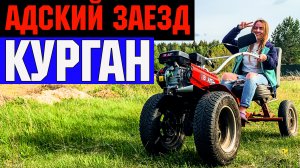 Каникулы в Кургане. На всю катушку!