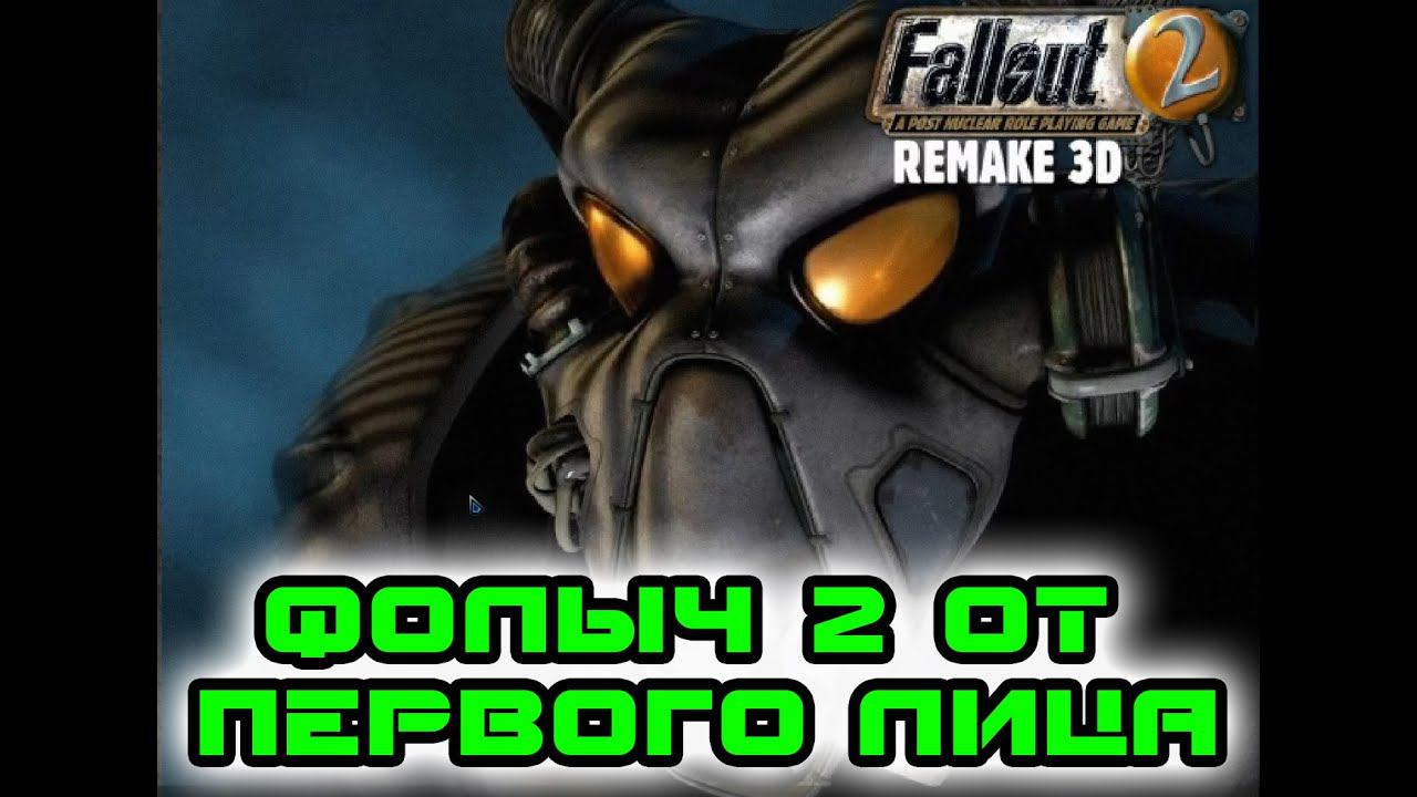 Fallout 2 Remake 3D ▶ ОБЗОР ИГРЫ И ПОГРУЖЕНИЕ В АТМОСФЕРУ В ПОЛНОМ 3D ▶ ФОЛЫЧ 2 ОТ ПЕРВОГО ЛИЦА