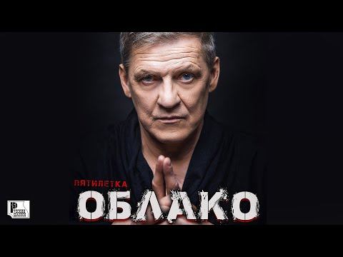 Пятилетка - Облако (Песня 2020) | Русский Шансон