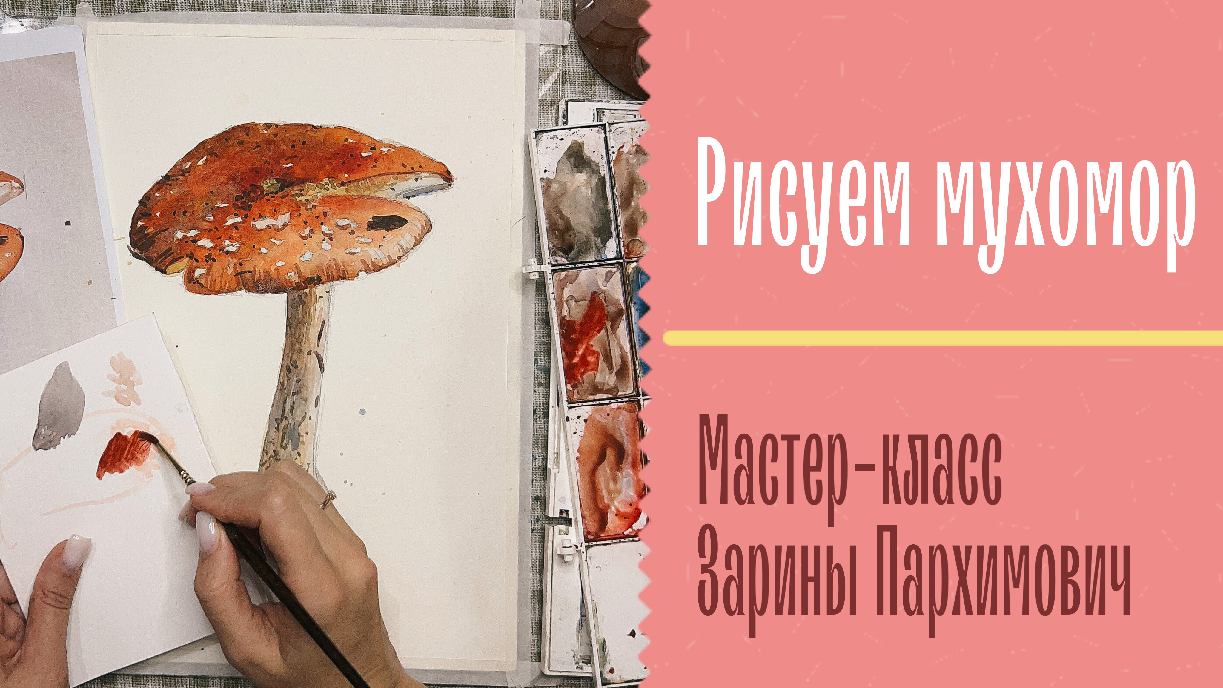 Рисуем мухомор акварелью