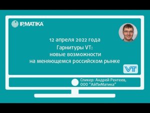 Вебинар "Гарнитуры VT: новые возможности на меняющемся российском рынке"