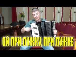Ой при лужку, при лужке на аккордеоне (аккордеон кавер)