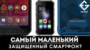 SERVO S10 Pro × Atom - самые маленькие защищенные смартфоны 2020г.