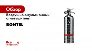 Воздушно-эмульсионный огнетушитель BONTEL