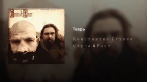 НОЧНАЯ ТРОСТЬ-Тварь(другая версия2013)