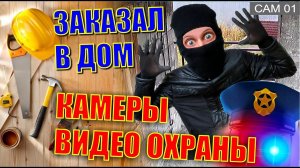 ПОПАЛ НА КАМЕРУ!!! ТЕПЕРЬ Я ЗНАЮ ВСЕХ НЕПРОШЕННЫХ ГОСТЕЙ. FULLHD 1080 CAM 8CH ANRAN ZOOHI