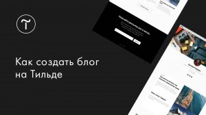 Как создать блог на платформе Tilda Publishing