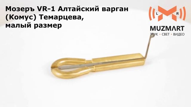 Мозеръ VR 1 Алтайский варган Комус Темарцева смотреть онлайн