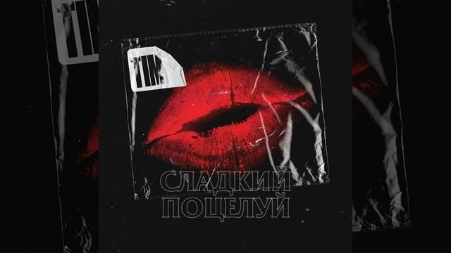 Sladkiy potseluy смотреть онлайн