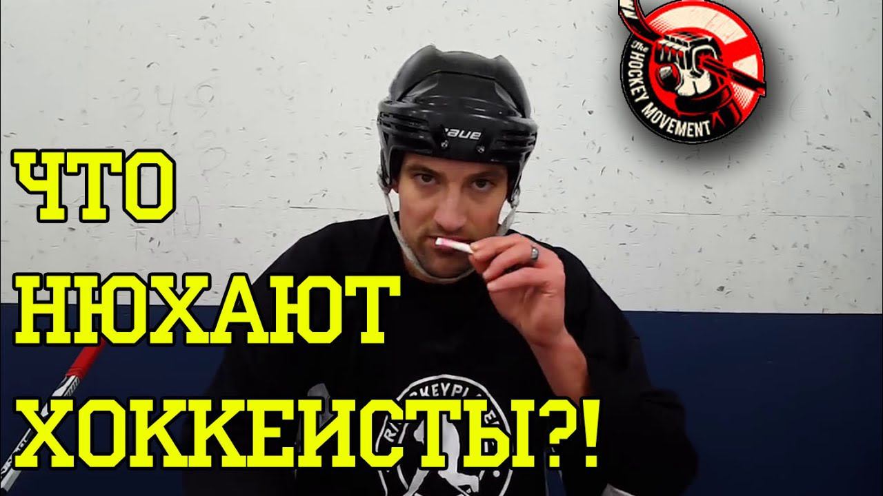 Что нюхают хоккеисты?! / Beer Leaguers Try Smelling Salts