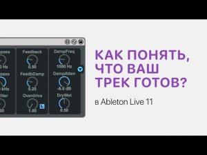 Как понять, что трек готов. Проверка трека в Ableton Live 11 [Ableton Pro Help]