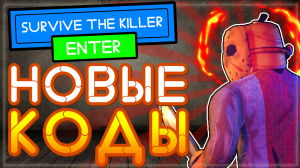 НОВЫЙ КОД в Выжить убийца Роблокс 2021 | Survive the Killer codes Roblox