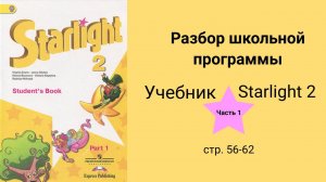 Starlight 2 (Звёздный английский 2), учебник (часть 1) стр. 56, 57, 58, 59, 60, 61, 62