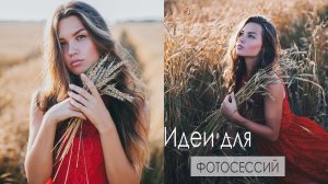 ИДЕИ ДЛЯ ФОТОСЕССИЙ | ФОТОСЕССИЯ В ПОЛЕ
