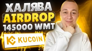 Халява! Airdrop от Kukoin на 11$ (145000 WMT) без вложений. Лучшие Аирдропы бесплатно