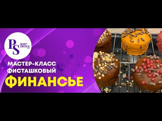 ФИСТАШКОВЫЙ ФИНАНСЬЕ РЕЦЕПТ В ВИДЕО СМОТРЕТЬ СО ЗВУКОМ