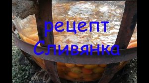 Сливянка, наливка из слив на водке, домашний рецепт.