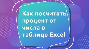 Как посчитать процент от числа в таблице Excel
