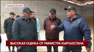 ВЫСОКАЯ ОЦЕНКА ОТ МИНИСТРА КЫРГЫЗСТАНА