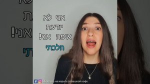 Разговорный иврит: ללכת לאיבוד