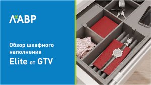 Обзор наполнения для шкафов и гардеробных Elite от GTV