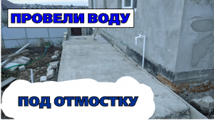 Вода под отмосткой. Как провести воду в двор. Как склеить трубы.