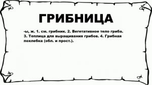 ГРИБНИЦА - что это такое? значение и описание