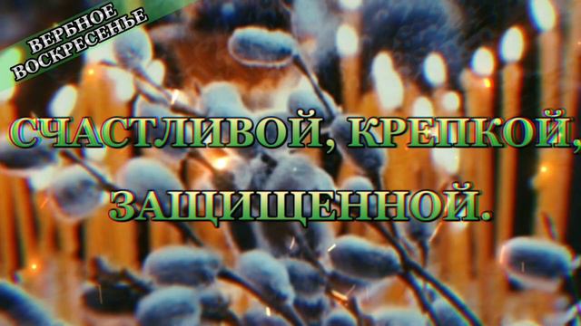 С ВЕРБНЫМ ВОСКРЕСЕНЬЕМ! Поздравление с вербным воскресеньем! #вербноевоскресенье