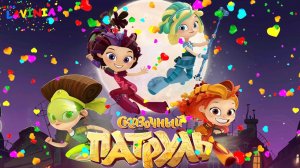 Сказочный Патруль ? Видео игра Сказочный Патруль Лавиния!