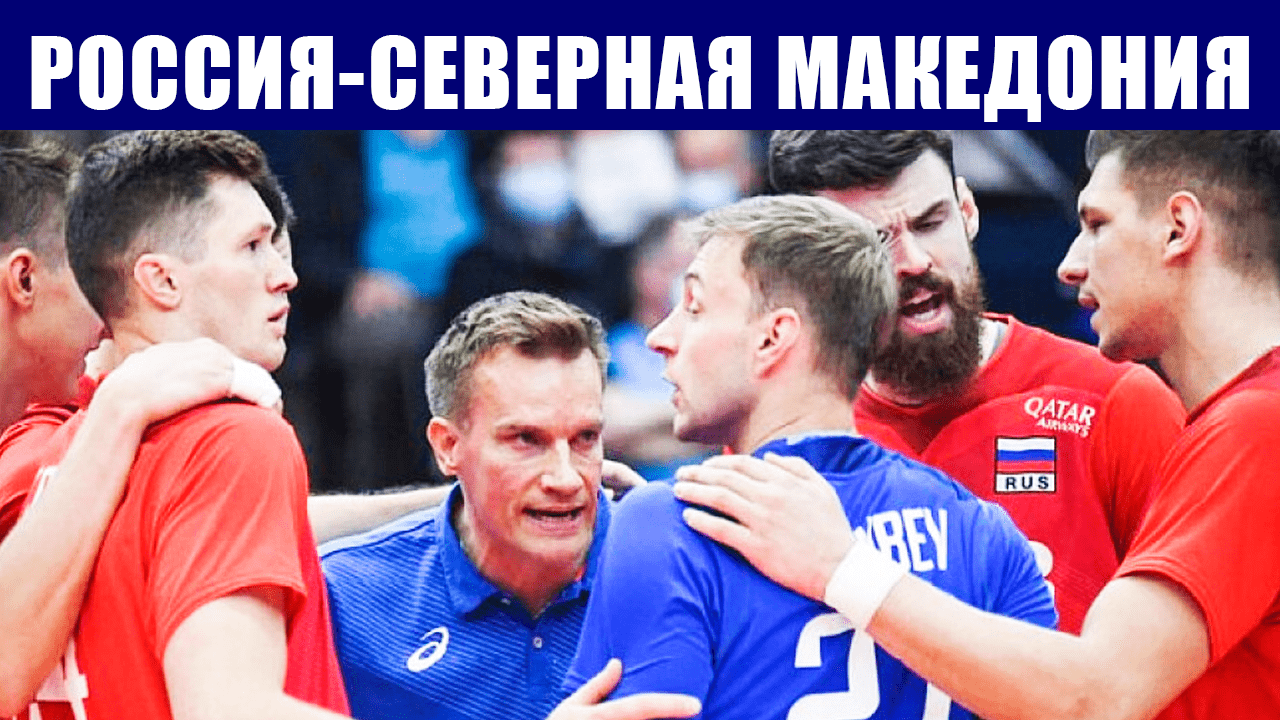 Волейбол. Чемпионат Европы 2021. Мужчины. Россия-Северная Македония. Дальнейшие перспективы сборной