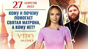 КОМУ И ПОЧЕМУ ПОМОГАЕТ СВЯТАЯ МАТРОНА, А КОМУ НЕТ? УТРО НА СПАСЕ